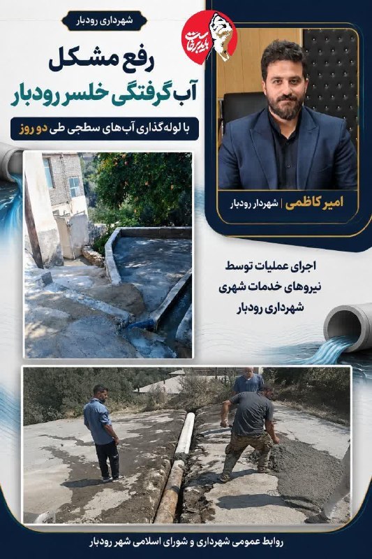 همای خبر گیلان🇮🇷: شهردار رودبار :رفع مشکل آب‌گرفتگی خلسر رودبار با لوله‌گذاری آب‌های سطحی طی دو روز انجام شدمشروح خبر؛https://homaykhabar.