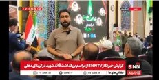 خبرپو: 🔸 گزارش اختصاصی خبرنگار SNNTV از اربعین رهبر شهید انقلاب در عراق + فیلم👈 برای نمایش مطلب اینجا کلیک کنید@khabarpu