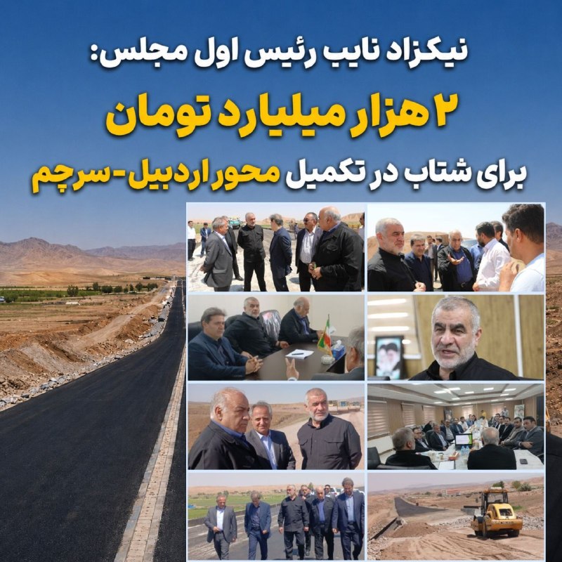 علی نیکزاد: ⭕️ نیکزاد خبر داد؛ اختصاص ۲ هزار میلیارد تومان برای شتاب در تکمیل محور اردبیل–سرچم🔹علی نیکزاد، نایب‌رئیس مجلس، از برنامه