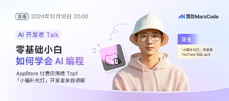 这周三20:00，受字节官方邀请，我会去做一个关于AI编程的直播分享