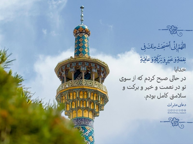 🌸 دخترونه حرم امام رضا علیهالسلام🌸: #دعای_عشرات 🌻"اللّٰهُمَّإِنِّى أَصْبَحْتُ مِنْكَ فِى نِعْمَةٍ وَ خَيْرٍ وَ بَرَكَةٍ وَ عافِيَةٍ"خدایا...در حالی صبح کردم