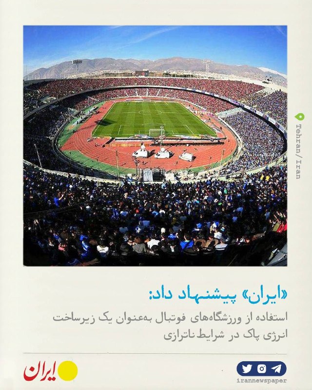 روزنامه ایران: ⭕ ورزش؛ از میدان رقابت تا میدان انرژی پاکایران نوشت:🔹شاید وقت آن رسیده باشد تصویر تازهای از ورزشگاه ترسیم کنیم: ورزشگاه