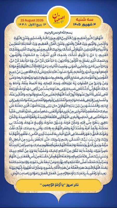 اخبار اصفهان: هر روز خود را آغاز کنید با: بِسْمِ اللَّـهِ الرَّحْمَـٰنِ الرَّحِيمِ🔹با خواندن دعای عهد و چند دقیقه گفتگو روزانه با اما