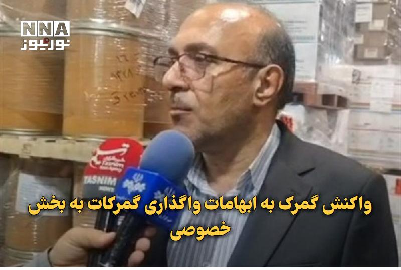 نورنیوز: ✅ واکنش گمرک به ابهامات واگذاری گمرکات به بخش خصوصی🔹 رئیس کل گمرک جمهوری اسلامی ایران در واکنش به ابهامات درباره واگذاری