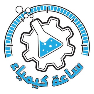 ساعة كيمياء ا ابراهيم الشهاوي Telegram Group Link