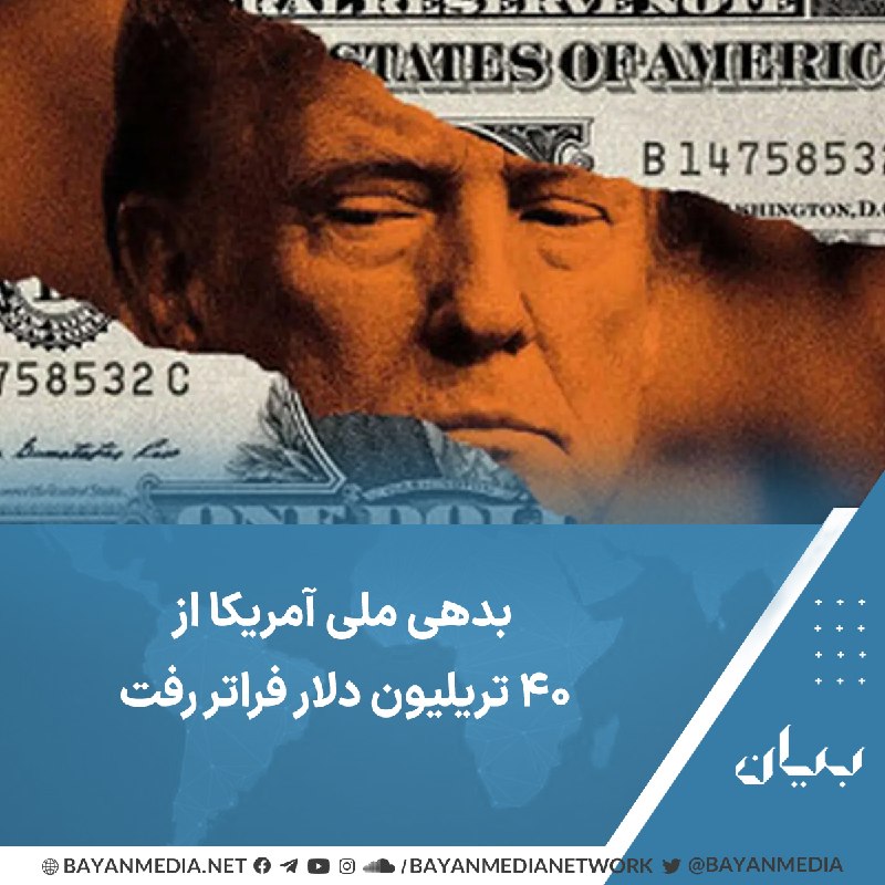 شبكه رسانهاى بیان: وزارت خزانهداری آمریکا اعلام کرد مجموع بدهی دولت فدرال به ۴۰ تریلیون و ۴۷ میلیارد دلار رسیده است.این وزارتخانه با اعلا