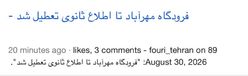اخبار روز اقتصادي: #فوری فرودگاه مهرآباد تعطیل شد@News2