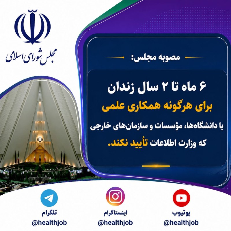 نیازمندی های علوم پزشکی کشور: ✅۶ماه تا ۲ سال زندان برای هرگونه همکاری علمی با دانشگاه‌ها، مؤسسات و سازمان‌های خارجی که وزارت اطلاعات تأیید نکند🌐لینک م