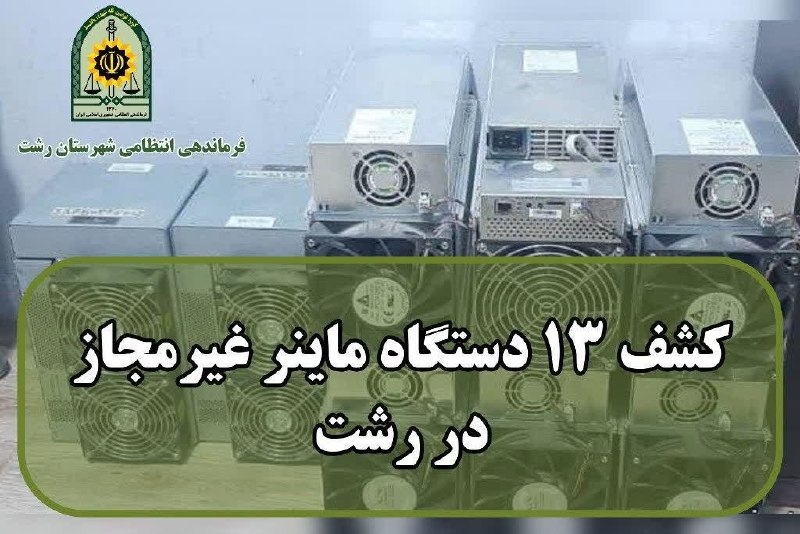 کانال رسمی دیارمیرزا: ❌ضربه پليس رشت به شبکه استخراج غيرمجاز رمز ارز در کوچصفهان 🚨💰فرمانده انتظامي شهرستان رشت از کشف 13 دستگاه استخراج ارز دي