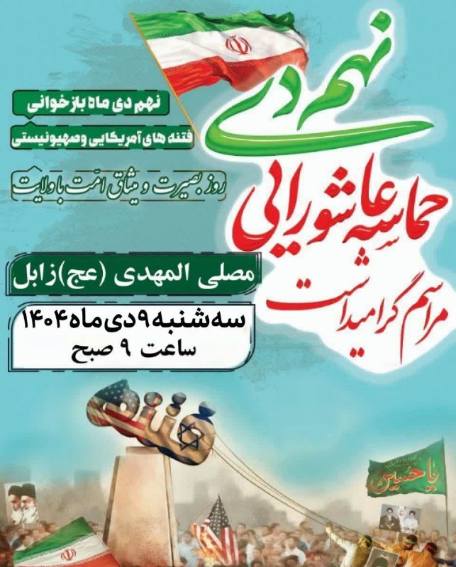 اخبار دانشگاه زابل: باسلاماحتراما به اطلاع همکاران گرامی میرساند جهت شرکت در مراسم گرامیداشت ۹ دی (روز بصیرت و میثاق امت با ولایت) فردا سه ش