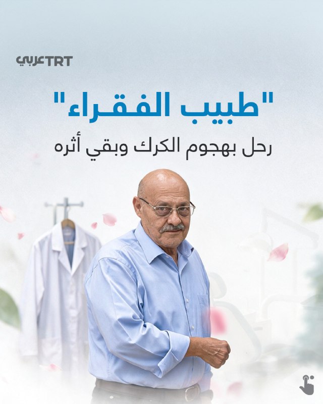 He treated the pain of the poor for free before pills took his life... From the Jordanian doctor Khaled al-Khalsa, known as "the doctor of the poor", one of the victims of the armed militant attack on a church in Karak.