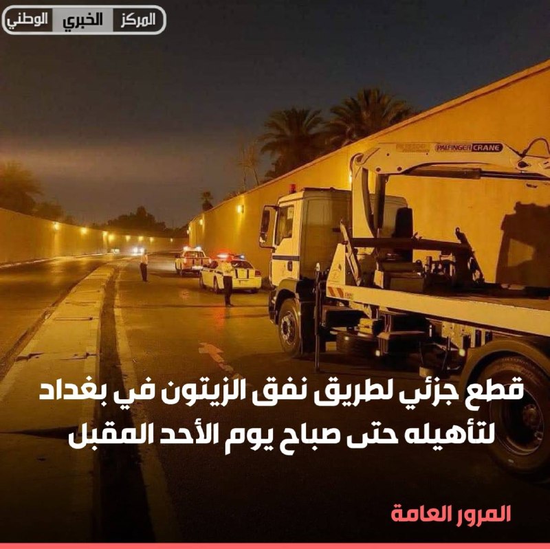 المرور العامة: قطع جزئي لطريق نفق الزيتون في بغداد لتأهيله حتى صباح يوم الأحد المقبل