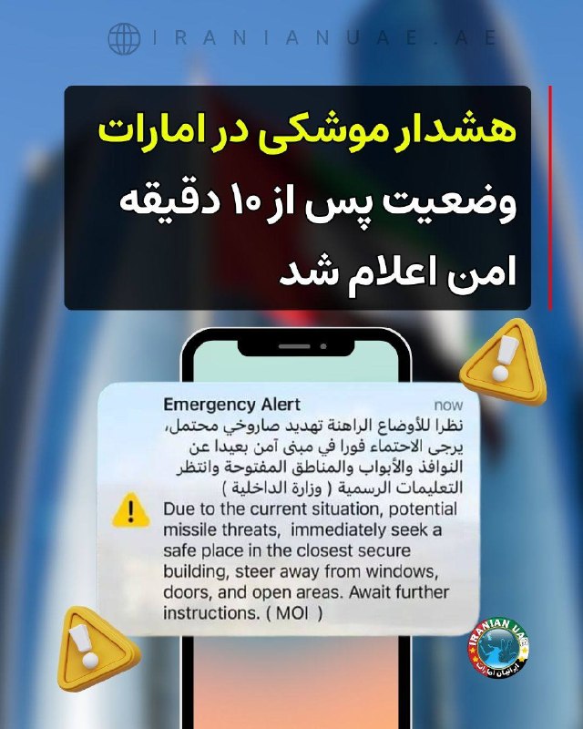 ایرانیان امارات: ❤️ هشدار موشکی در امارات؛ وضعیت پس از ۱۰ دقیقه امن اعلام شدامارات متحده عربی شامگاه سهشنبه ۱۸ آگوست ۲۰۲۶، پس از شناسایی