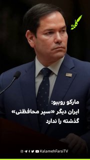 مارکو روبیو: ایران دیگر «سپر محافظتی» گذشته را ندارد و از موضع قدرت با آن مذاکره می‌کنیم