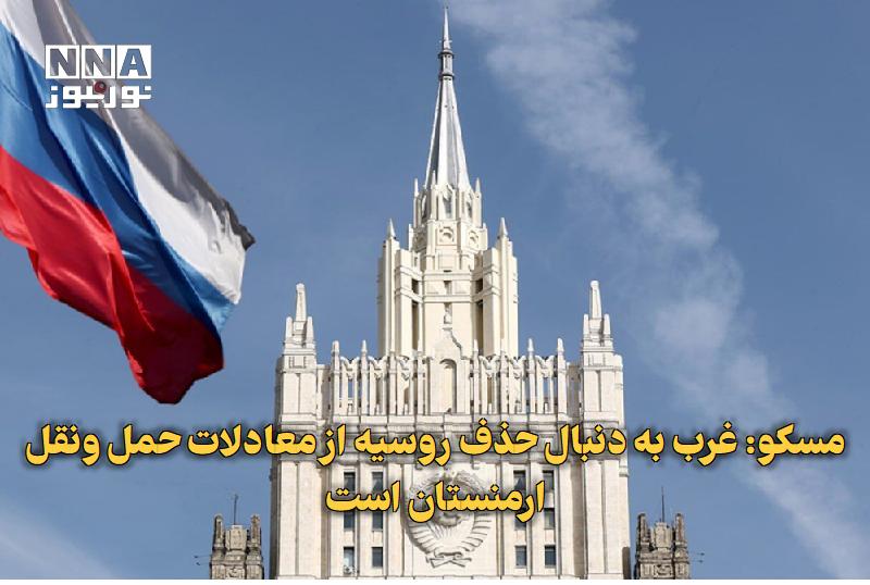 نورنیوز: ✅ مسکو: غرب به دنبال حذف روسیه از معادلات حمل‌ونقل ارمنستان است🔹 وزارت امور خارجه روسیه با انتقاد از سیاست‌های غرب در قف