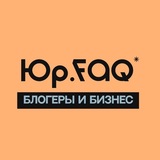 Юр.FAQ* Блогеры и бизнес