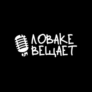 Telegram profile photo for ловаке вещает.. ©️