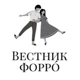 Вестник Форро