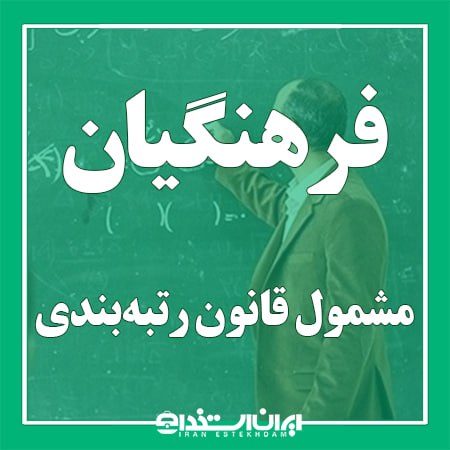 اخبار استخدام آموزش و پرورش: 📢 همه فرهنگیان مشمول قانون رتبه بندی می شوند💬 سخنگوی وزارت آموزش‌وپرورش:▫️همه فرهنگیان مشمول قانون رتبه‌بندی می‌شوند.▫️د
