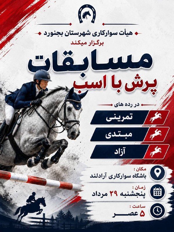 اخبار ورزش و جوانان خراسان شمالی: مسابقات پرش با اسب شهرستان بجنورد برگزار شد.https://eitaa.com/nkhvarzeshvjavananکانال اطلاع رسانی اخبار ورزش وجوانان خرا