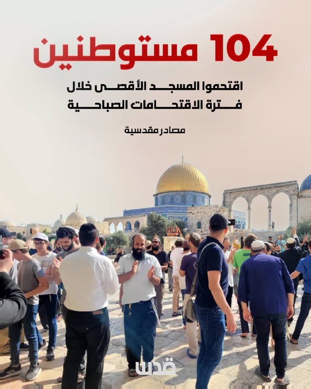 מקורות מירושלים: 104 מתנחלים הסתערו על מסגד אל-אקצא במהלך פשיטות הבוקר