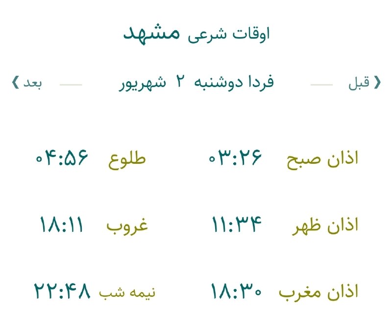 اخبار مشهد: 🔸اوقات شرعی دوشنبه ۲ شهریور ماه ۱۴۰۵ به افق مشهد (احتیاط یک تا دو دقیقهای لحاظ شود)🌱وقت دعا ما رو هم به خاطر داشته باشی