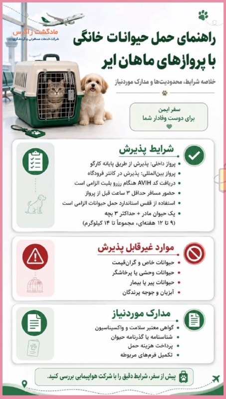 مـادگـــشتـ ⛵️🌴✈️: راهنمای حمل حیوانات خانگی با پروازهای ماهان ایر▫️ هواپیمایی ماهان شرایط و ضوابط حمل حیوانات خانگی در پروازهای داخلی و بی