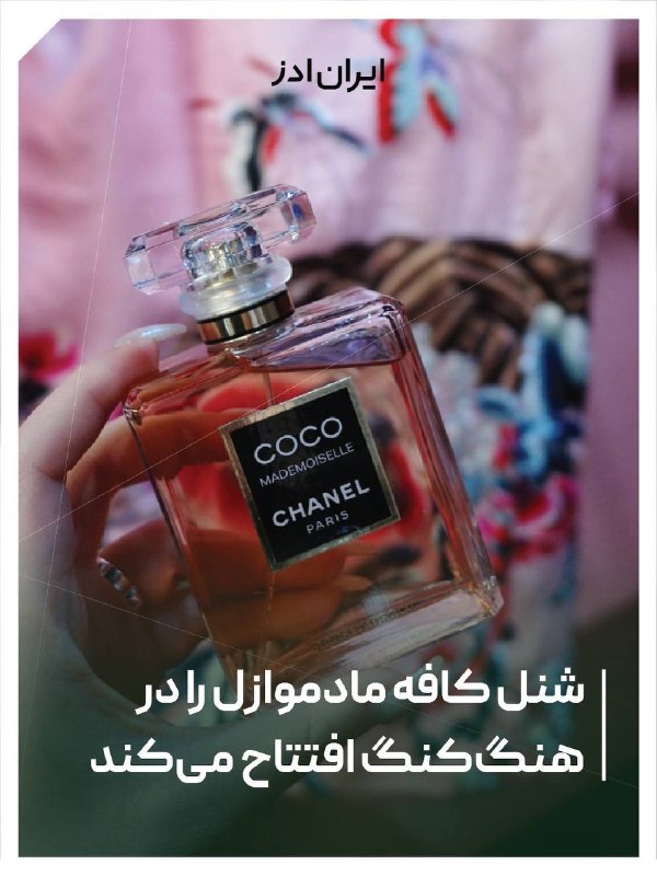 Iranads | ایرانادز: شنل کافه مادموازل را در هنگکنگ افتتاح میکندشنل همزمان با معرفی عطر جدید «Coco Mademoiselle Crush Absolu»، یکی از محله