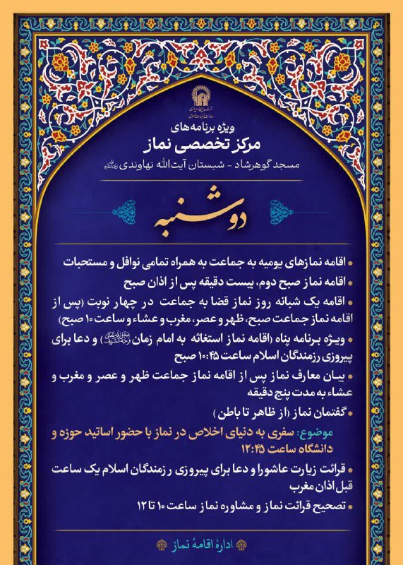کانال رسمی اطلاع‌رسانی برنامه‌های حرم رضوی: 🛐 ویژه برنامه های مرکز تخصصی نماز 🗓 دوشنبه 26 مردادماه 1405 📍مسجد گوهرشاد، شبستان آیت الله نهاوندی(ره) 💠 برنامه ها:🌿 اقا