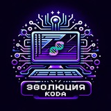 Эволюция Кода / Анонсы