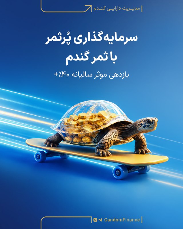 عآلیجناب: سرمایه‌گذاری پُرثمر با ثمر گندم✨ در سرمایه‌گذاری کم‌ریسک، فقط حفظ سرمایه مهم نیست؛ اینکه سرمایه در چه ابزاری و با چه کیف