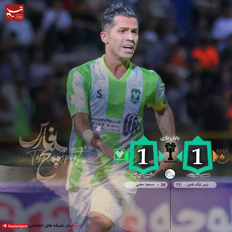 پایگاه خبری سفیرافلاک: کسب تساوی خیبر ۹ نفره مقابل مس بابک⚽️ گل: مسعود محبی(24) برای خیبر / زبیر نیکنفس(71) برای مس#هفته_دوم_لیگ_برتر