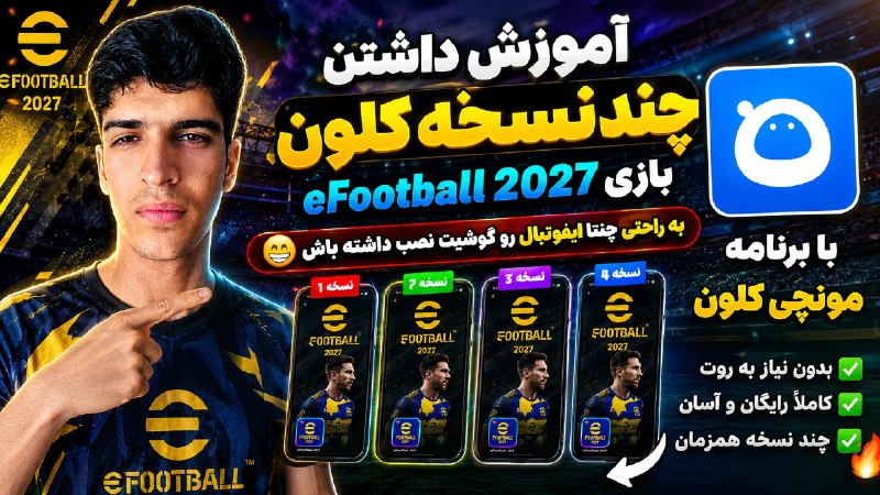 ➲ eFootball | 𝗘.𝗙.𝗣™: 🚨 آموزش نصب چند نسخه eFootball 2027 روی یک گوشی! 🥦😀با Monchi Clone یاد بگیر چطور چند نسخه از eFootball رو همزمان روی گوش