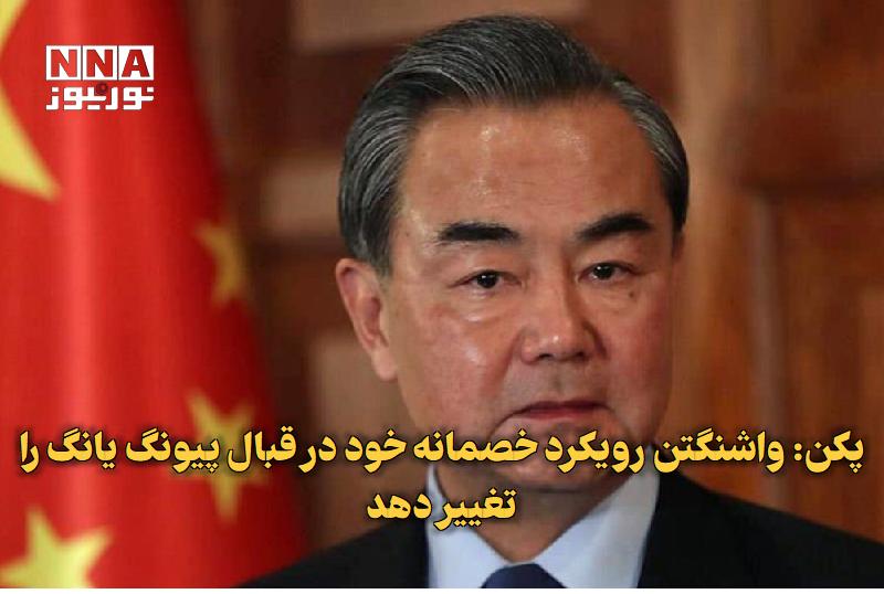 نورنیوز: ✅ پکن: واشنگتن رویکرد خصمانه خود در قبال پیونگ‌یانگ را تغییر دهد🔹 وزیر خارجه چین با تأکید بر تغییر رویکرد آمریکا در قبال