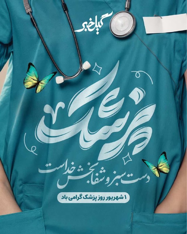 گیل خبر: 🔵روز بزرگداشت ابوعلی سینا و روز پزشک گرامی باد🔻تلگرامt.me/gilkhabar🔻ایتاeitaa.com/gilkhabar🔻بلهble.ir/gil_khabar