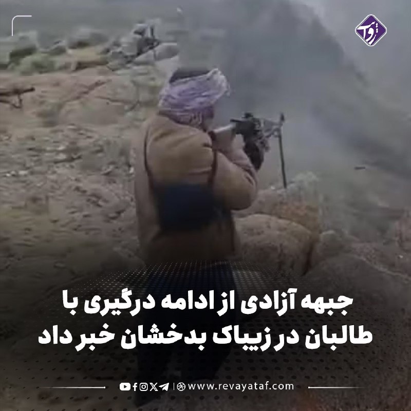 روایت revayataf: ◾️جبهه آزادی افغانستان روز یکشنبه از ادامه «درگیری‌های شدید» با طالبان در ولسوالی زیباک بدخشان خبر داد و مدعی شد که طالب