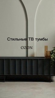 Стильные ТВ тумбы Тумба придаёт дизайну завершённость. Она может быть выполнена в одном стиле и цвете с кроватью и служить нейтральным фоном для ра... - изображение 1 - может, быть, интерьера