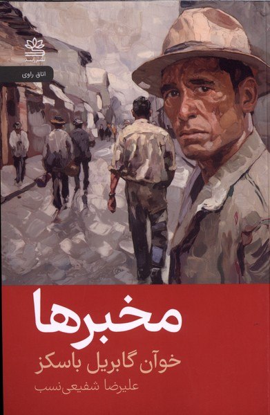پخش ققنوس: 🗓️ بيستم و پنجم مرداد ماهمخبرهاا-------------------------ا🏫 ناشر : رایبد✍ نويسنده: خوآن گابریل باسکز👤 مترجم: علیرضا شفیع