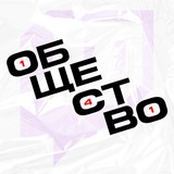 ОБЩЕСТВО 141