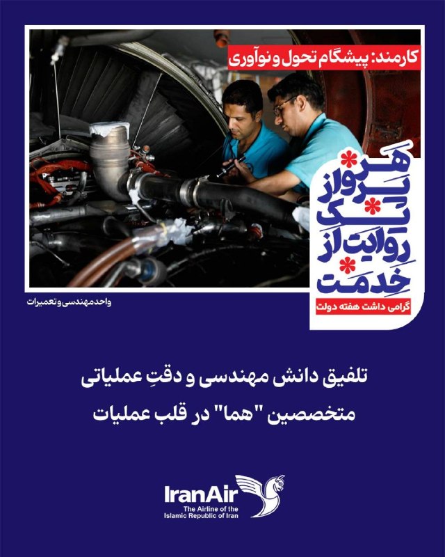 IranAir "هما": #دولت_پای_کار_مردم #مردم_پای_کار_ایران