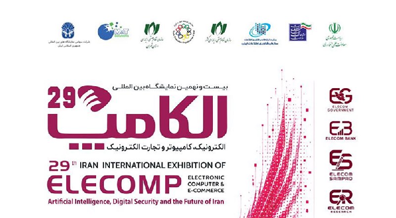 اتاق ايران آنلاین: 🔴بیست‌ونهمین دوره نمایشگاه الکامپ برگزار می‌شود🔹بیست و نهمین دوره نمایشگاه الکامپ از نهم شهریورماه در محل دائمی نمایشگاه