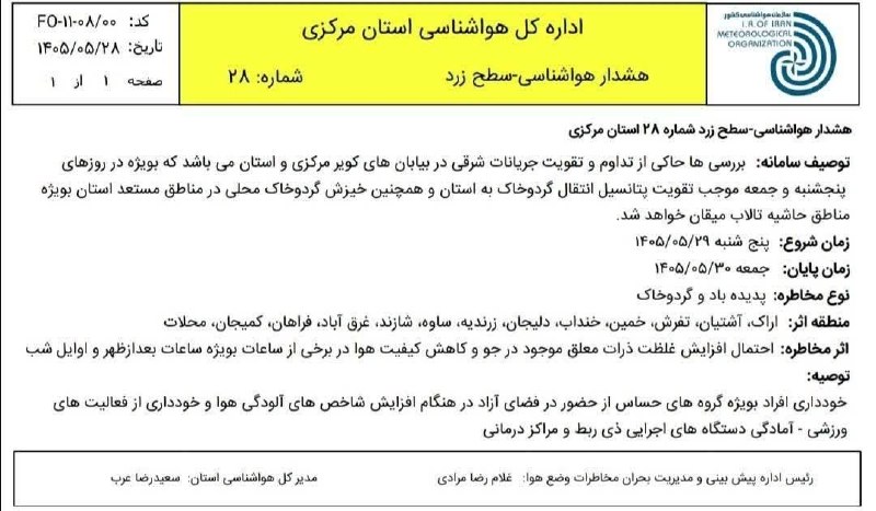 کانال اراکی ها: ♦️گرد و خاک تا پایان امروز ادامه دارد🔹بررسی وتحلیل نقشه های هواشناسی نشان می دهد از امروز تا روزهای ابتدایی هفته آینده ب
