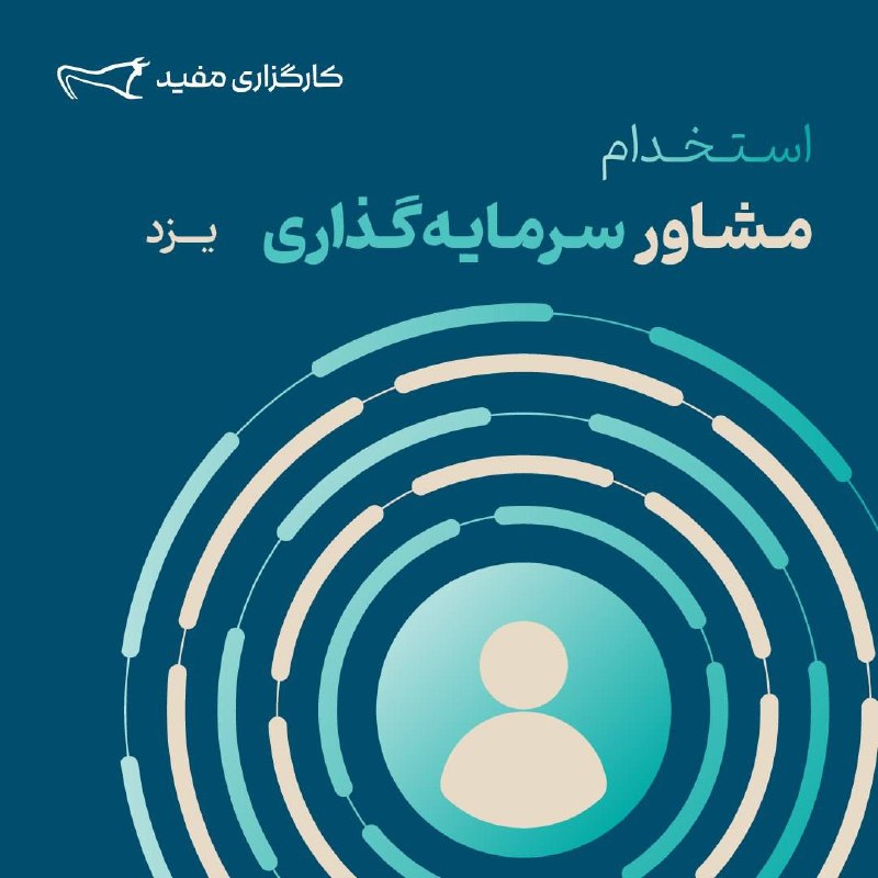 کانال یزدی ها: ما در شعبه یزد کارگزاری مفید، به دنبال آغاز همکاری با مشاورین متخصص در حوزه صندوق‌های سرمایه‌گذاری هستیم.اگر به این حوزه