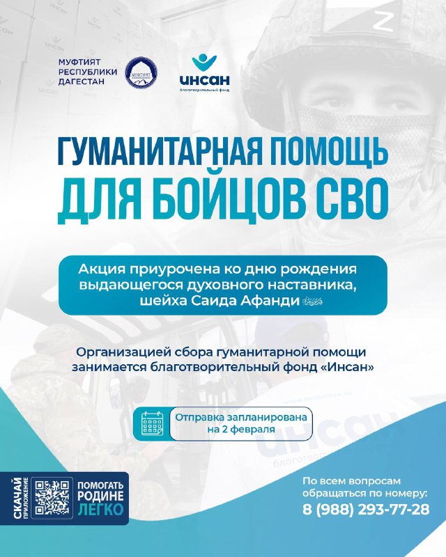 Напоминаем, что Муфтият Республики Дагестан совместно с благотворительным фондом «Инсан» продолжает сбор гуманитарной помощи для участников специальной фото
