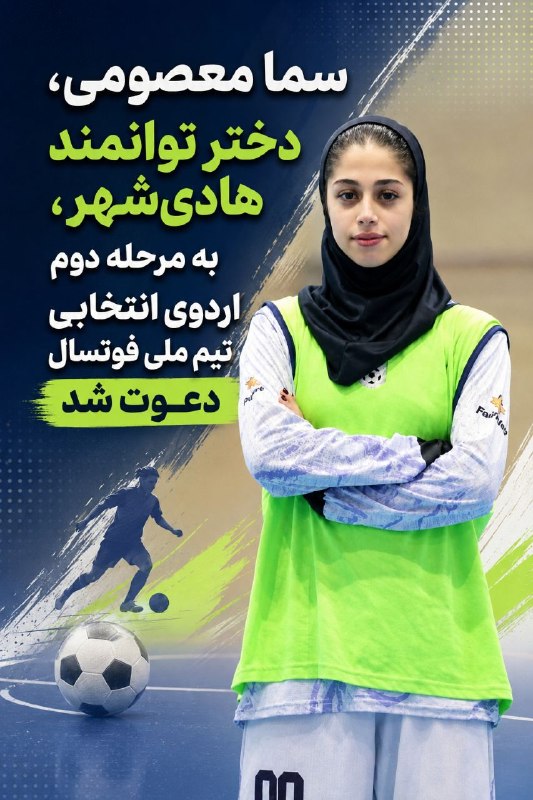 اینجا هادیشهر: سما معصومی، دختر توانمند هادیشهر، به مرحله دوم اردوی انتخابی تیم ملی فوتسال دعوت شدبه گزارش پایگاه خبری اینجا هادیشهر،