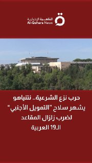 מלחמת הדה-לגיטימציה נתניהו מניף את הנשק של "מימון חוץ" כדי לפגוע ב-19 המושבים הערבים כרעידת אדמה