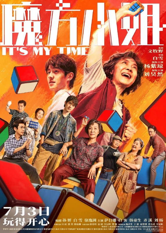 名称：魔方小姐 (2026)【4K-WEBDL】【内嵌简中】【刘昊然/杨紫琼】【剧情/喜剧】