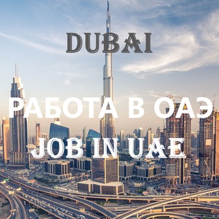 Работа в Дубае🇦🇪Jobs in UAE Telegram Group Link