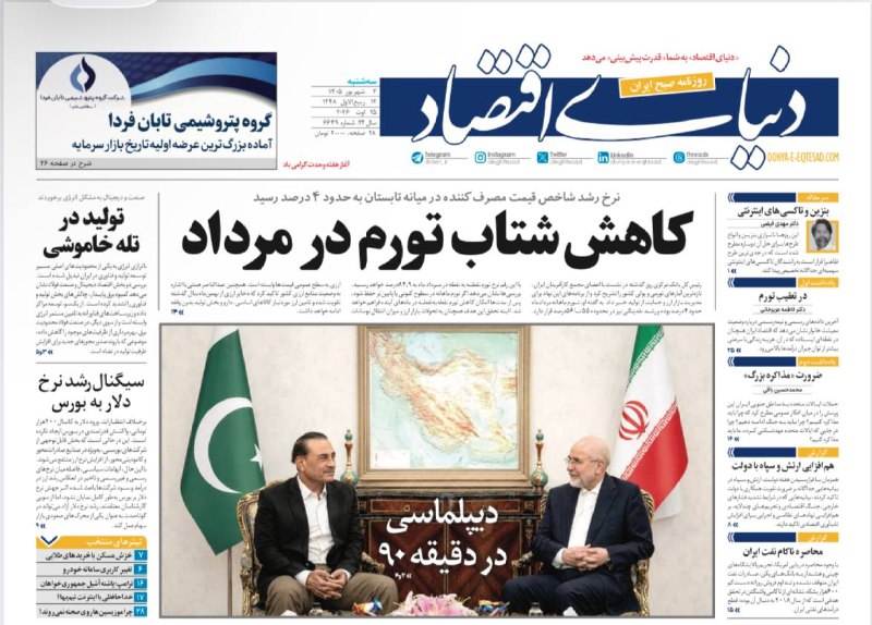 روزنامه دنیای اقتصاد: تیتر یک روزنامه دنیای اقتصاد:کاهش شتاب تورم در مردادسهشنبه ، ۳ شهریور ۱۴۰۵✅کانال رسمی روزنامه دنیای اقتصاد👇@den_i