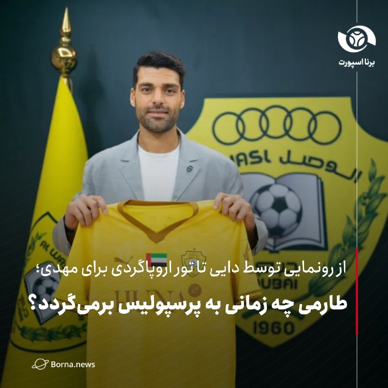 خبرگزاری برنا: برنا گزارش می دهد:از رونمایی توسط دایی تا تور اروپاگردی برای مهدی؛ طارمی چه زمانی به پرسپولیس برمیگردد؟🔸مهدی طارمی پس ا